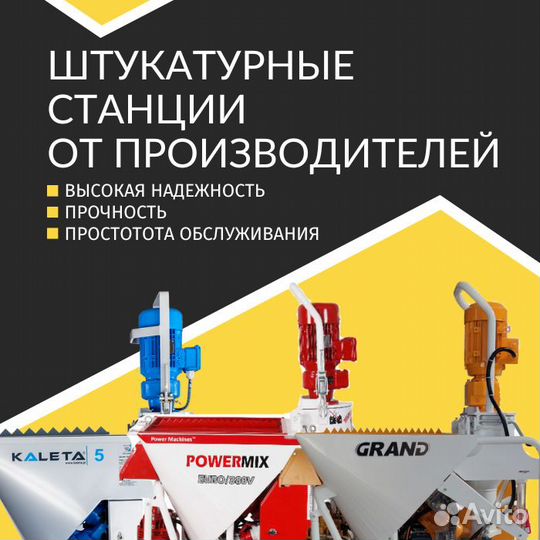 Штукатурная станция