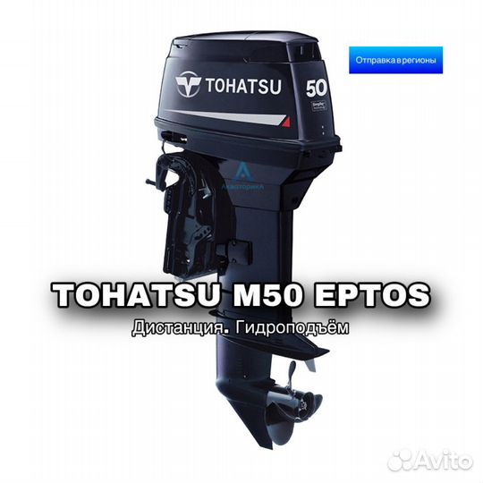 Лодочный мотор Tohatsu M50 D2 eptos с гарантией