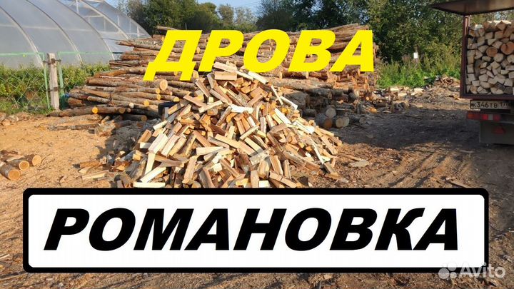 Дрова деревня Романовка