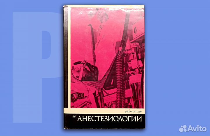 Руководство по анестезиологии. Дарбинян. 1973