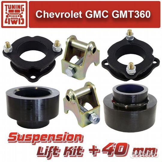Лифт комплект подвески Chevrolet TrailBlazer 40мм