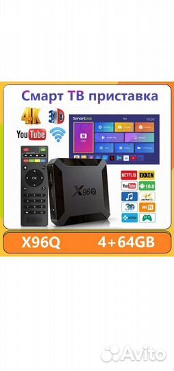 SMART tv приставка Android 10 X96Q 4/64