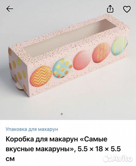 Коробка для макаронс/макарун/для сладостей новая