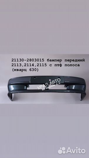 Бампер передний ваз 2113,2114,2115