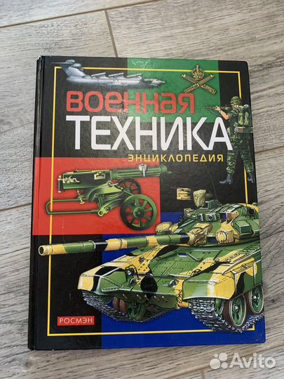 Энциклопедии для мальчиков