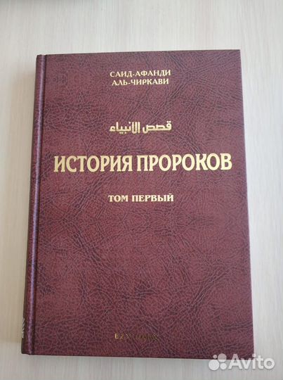 Истории пророков (в двух томах)