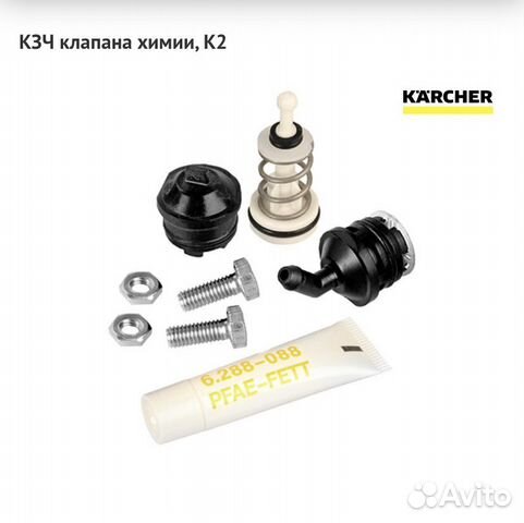 Karcher кзч клапана химии, K2