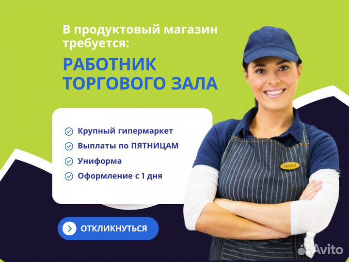 Работник торгового зала в гипермаркет