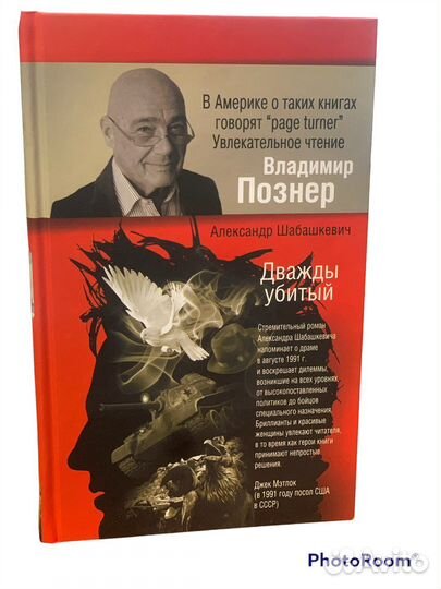 А Шабашкевич «Дважды убитый»