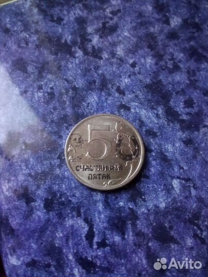Счастливый пятак