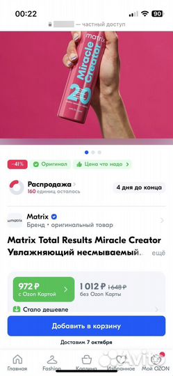 Matrix miracle creator спрей