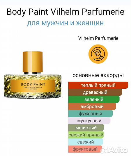 Духи Body Paint Vilhelm Parfumerie,100ml