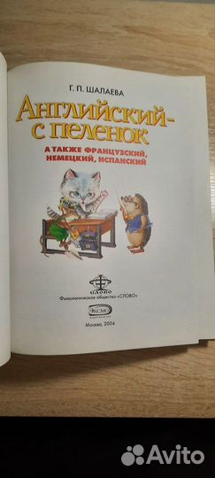 Шалаева: Английский - с пеленок + Словарь