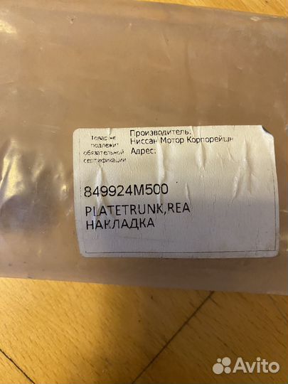 Планка багажника Nissan Almera N16 2000-2006