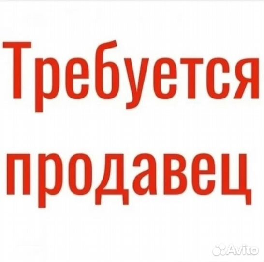 Продавец (Зерноград)