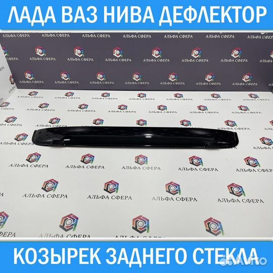 Дефлектор козырек спойлер Лада Ваз Нива