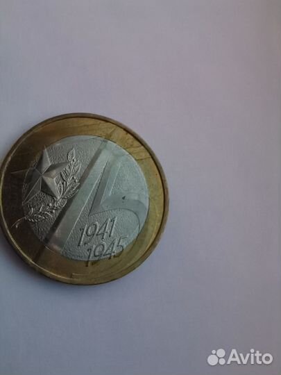 Юбилейные монеты 10 рублёвая ко дню 75летия победы