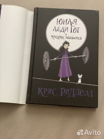 Книга «Юная Леди Гот и Призрак мышонка»