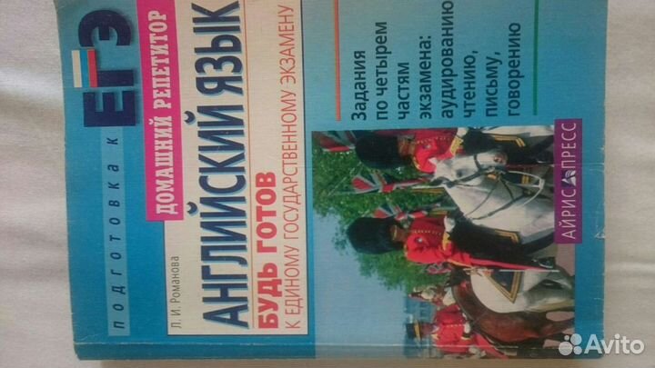 Английский язык: Будь готов к егэ. Романова Л. И
