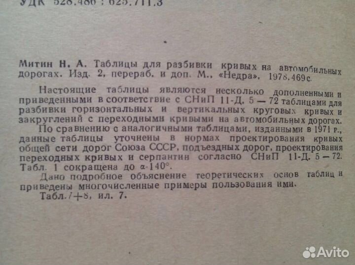 Таблицы для разбивки кривых на автомобильн дорогах