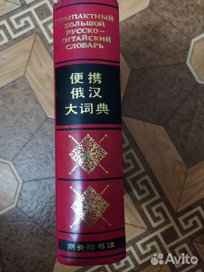 Русско-китайский словарь