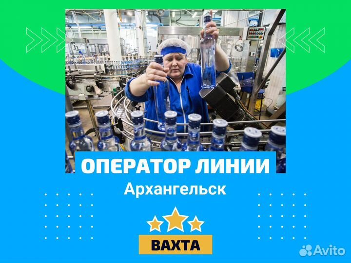 Оператор линии, завод алкоголя, вахта Архангельск