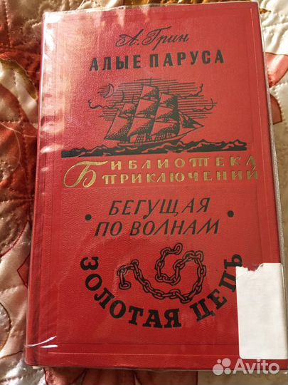 А.Грин Алые паруса, Бегущая по волнам