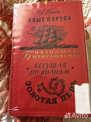 А.Грин Алые паруса, Бегущая по волнам