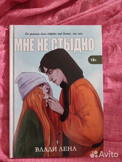 Мне не стыдно. Книга