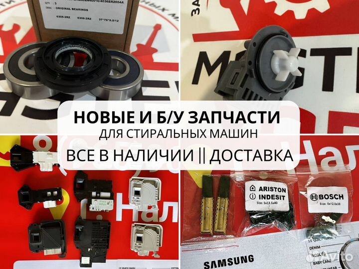Запчасти для стиральных машинок