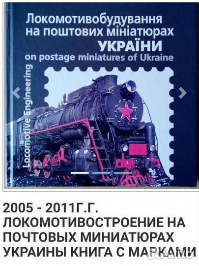Локомотивостроение. Украина. Марки