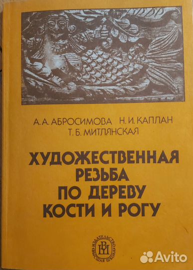 Художественная резьба по дереву, кости и рогу 1989