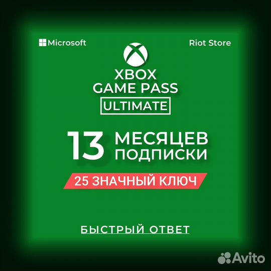 Подписка xbox game pass ultimate 13 месяцев код