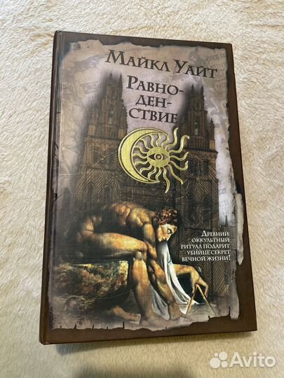 Равноденствие. Майкл Уайт
