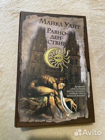 Равноденствие. Майкл Уайт