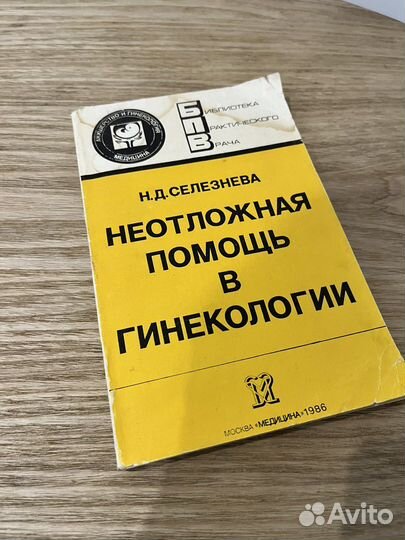 Неотложная помощь в гинекологии. Н.Д. Селезнёва