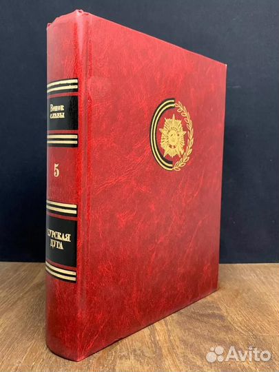 Венок славы. Том 5