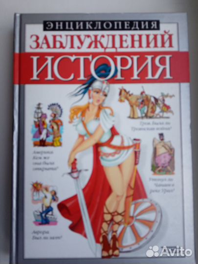 Энциклопедия заблуждений. История