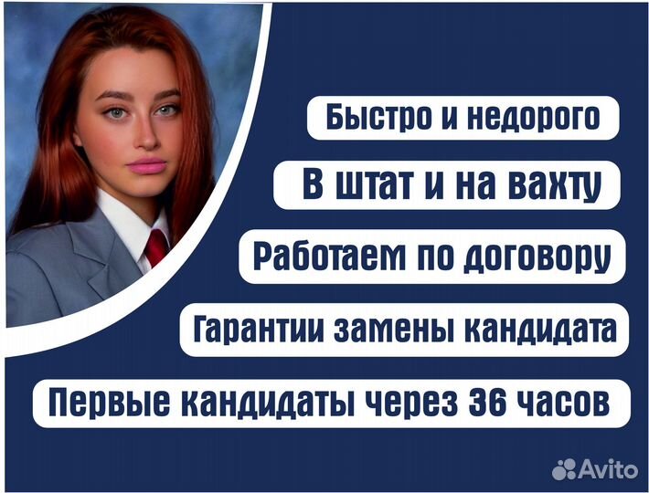 Экспресс подбор персонала с гарантией