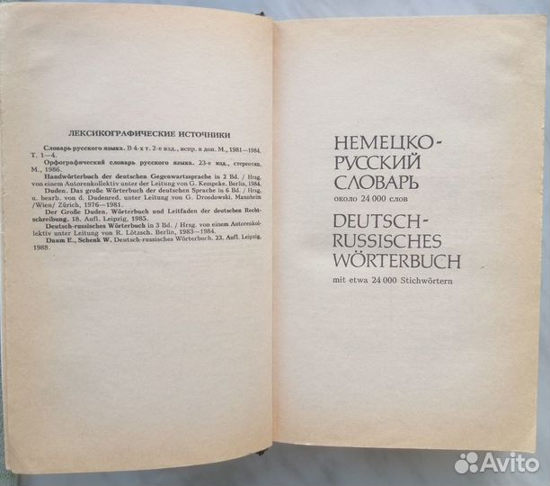 Словарь немецко-русский и русско-немецкий