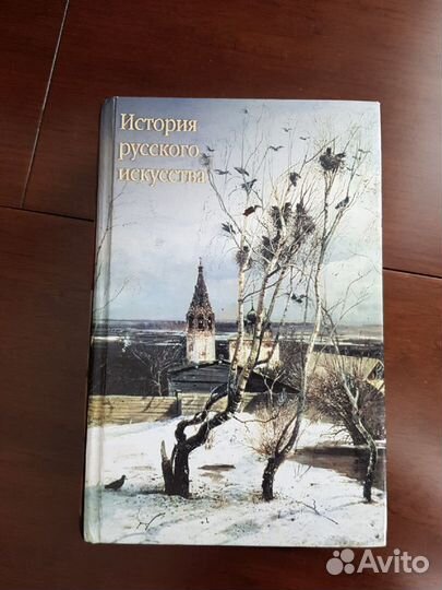 История русского искусства В.Н. Александров
