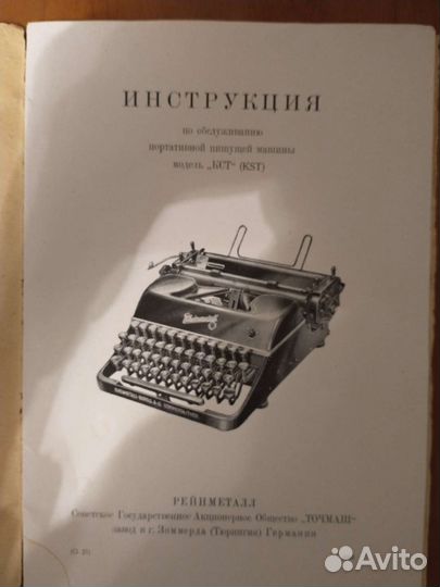 Печатная пишущая машинка