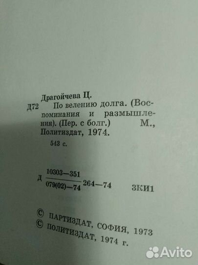 Цола Драгойчева По велению долга