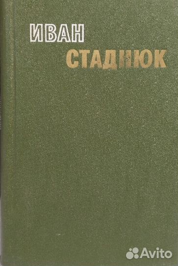 Иван Стаднюк. Избранные произведения в 2 томах