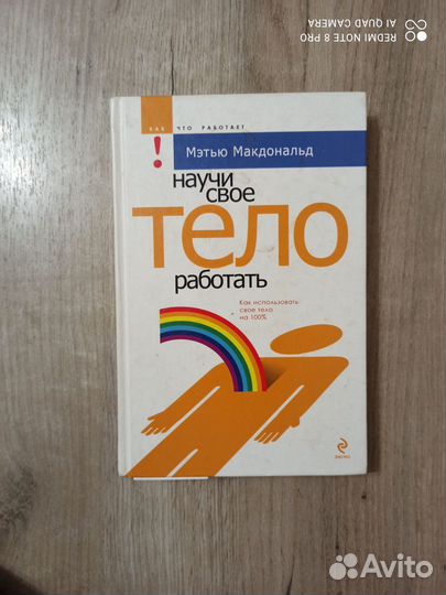Мэтью Макдональд. Научи свое тело работать