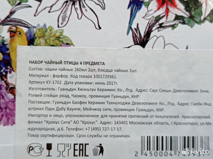 Новый Чайный сервиз Птицы 2 персоны French Garden