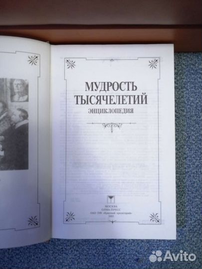 Энциклопедия Мудрость Тысячелетий