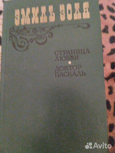 Золя, эмиль - Страница любви + Доктор Паскаль