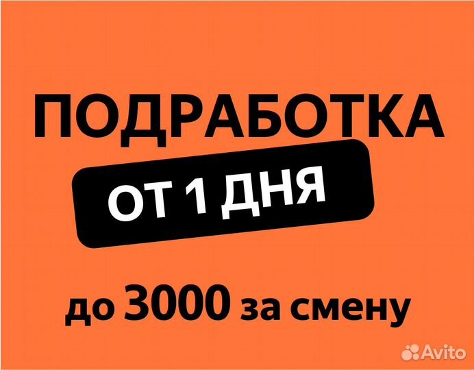 Подработка от 1 дня (Вкусвилл, Яндекс, Магнит)