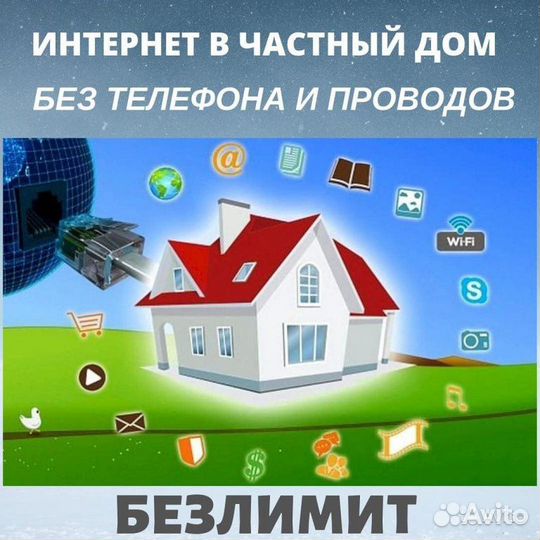 Интернет в Частный Дом, Дачу, Офис, Склад